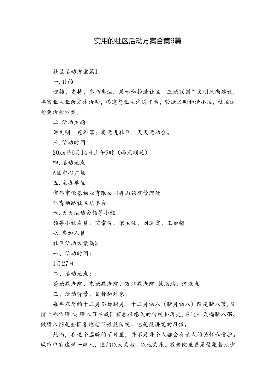 实用的社区活动方案合集9篇.docx_第1页