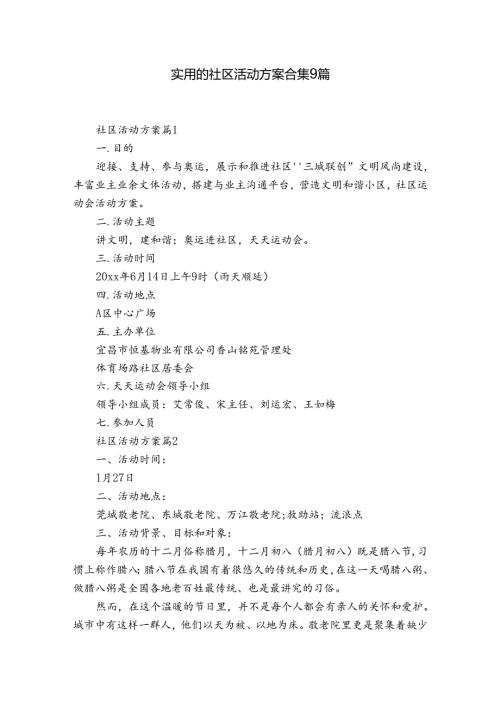 实用的社区活动方案合集9篇.docx
