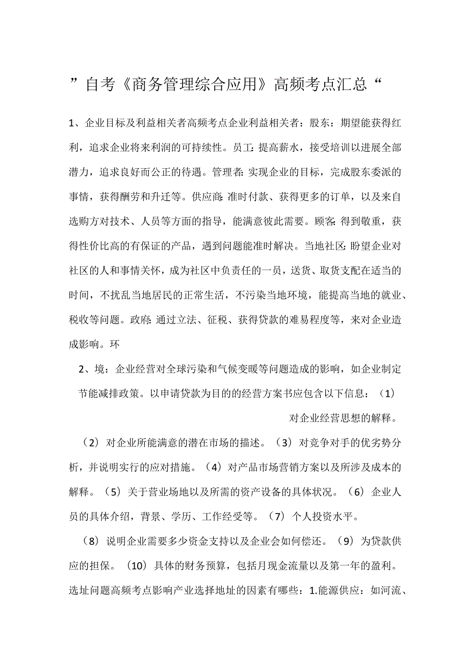 自考《商务管理综合应用》高频考点汇总.docx_第1页