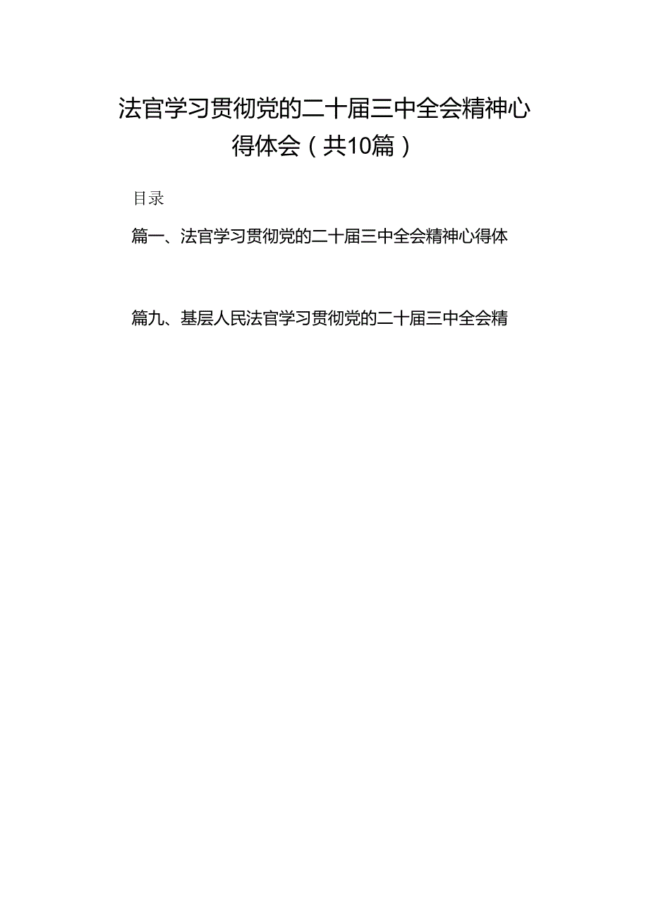 法官学习贯彻党的二十三中全会精神心得体会范本10篇（最新版）.docx_第1页