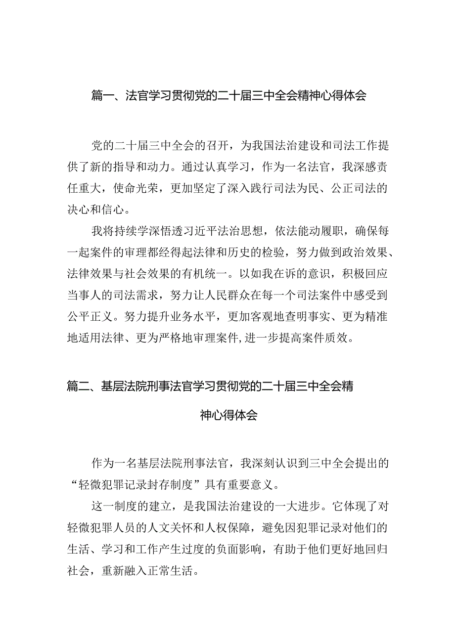 法官学习贯彻党的二十三中全会精神心得体会范本10篇（最新版）.docx_第3页
