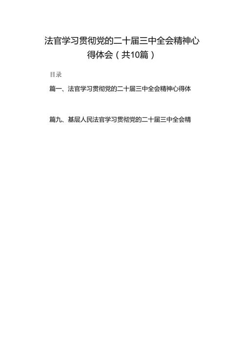 法官学习贯彻党的二十三中全会精神心得体会范本10篇（最新版）.docx