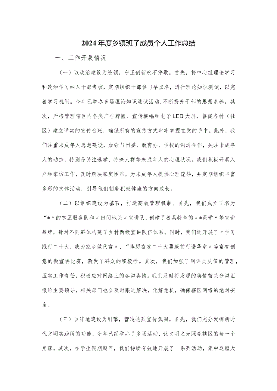 2024乡镇班子成员个人工作总结.docx_第1页