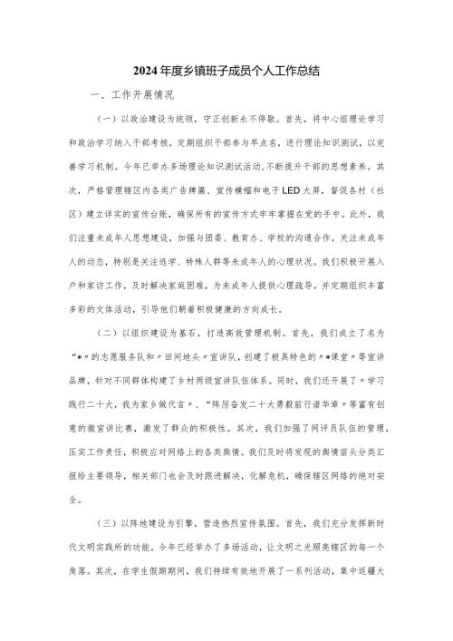 2024乡镇班子成员个人工作总结.docx