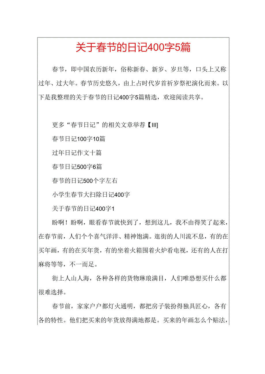 关于节的日记400字5篇.docx_第1页