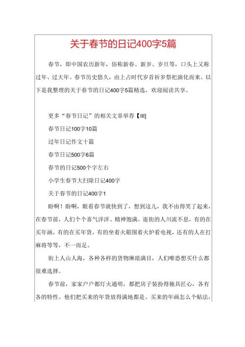 关于节的日记400字5篇.docx
