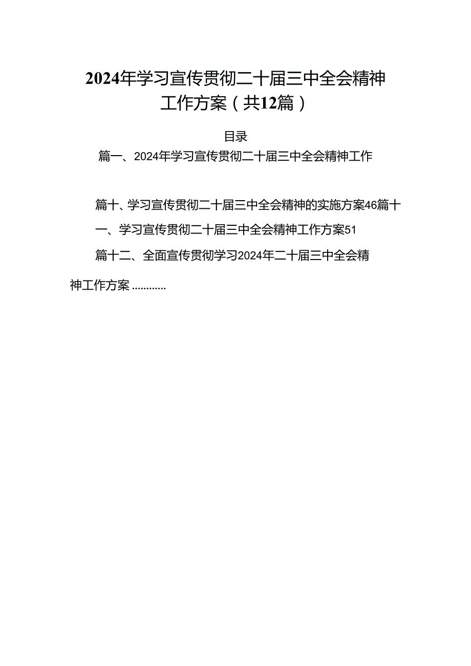 （12篇）2024年学习宣传贯彻二十三中全会精神工作方案（最新版）.docx_第1页