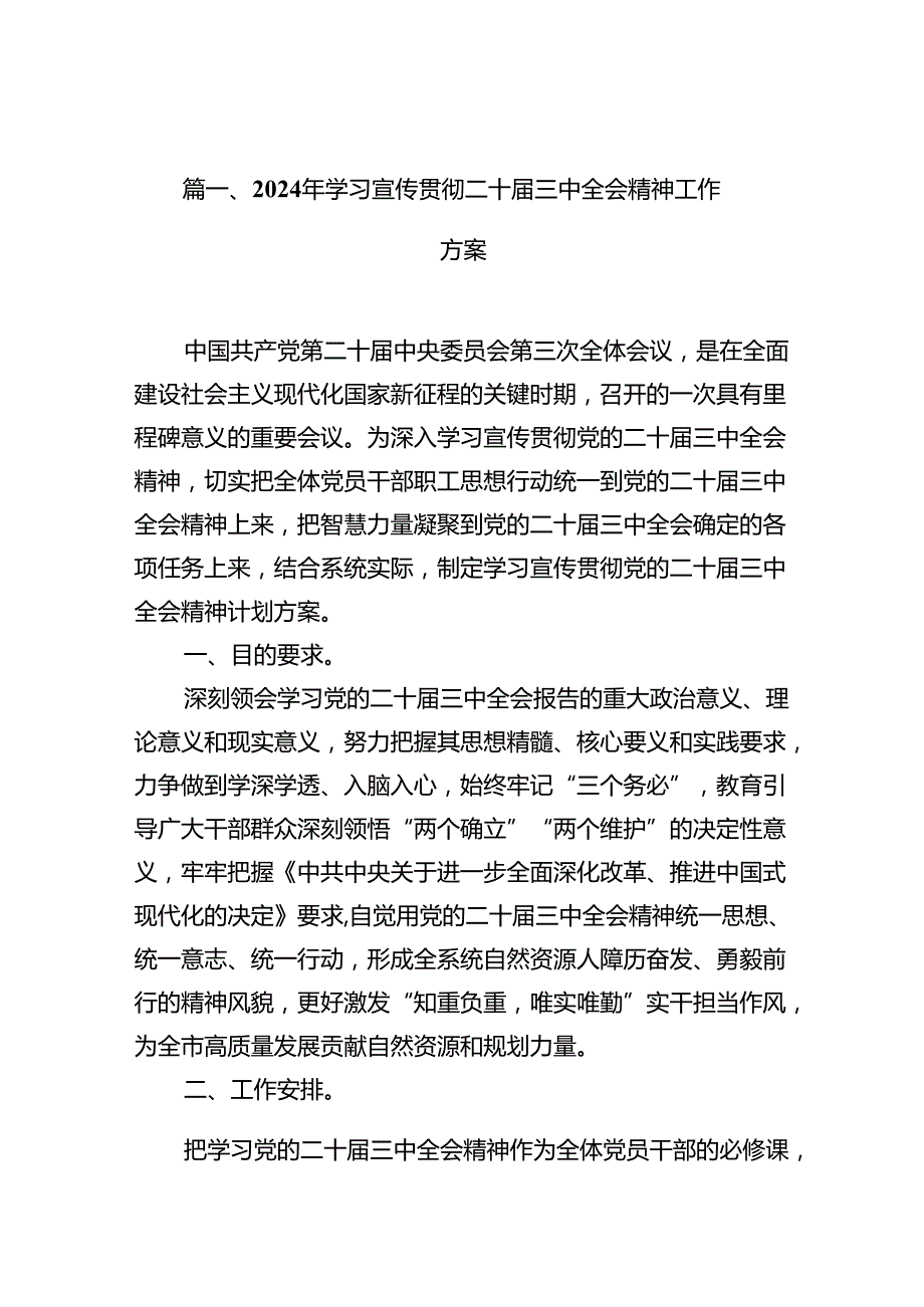 （12篇）2024年学习宣传贯彻二十三中全会精神工作方案（最新版）.docx_第2页