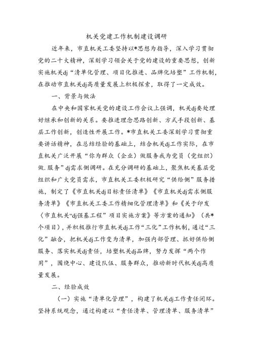 机关党建工作机制建设调研.docx