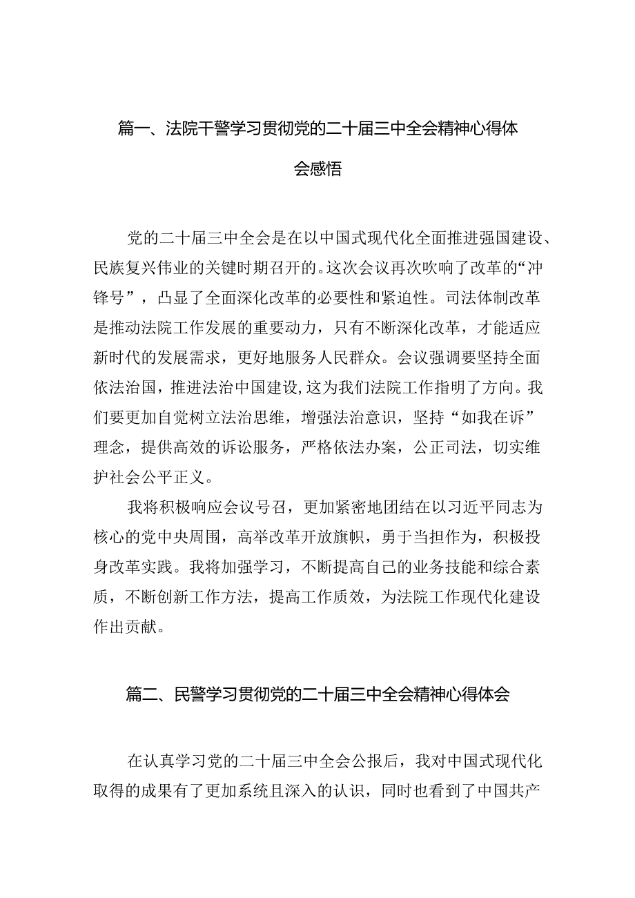 法院干警学习贯彻党的二十三中全会精神心得体会感悟10篇（详细版）.docx_第2页