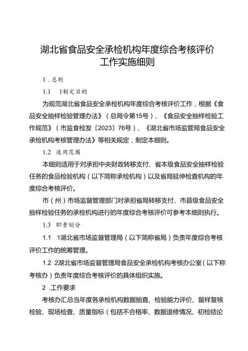 湖北省食品安全承检机构综合考核评价实施细则.docx