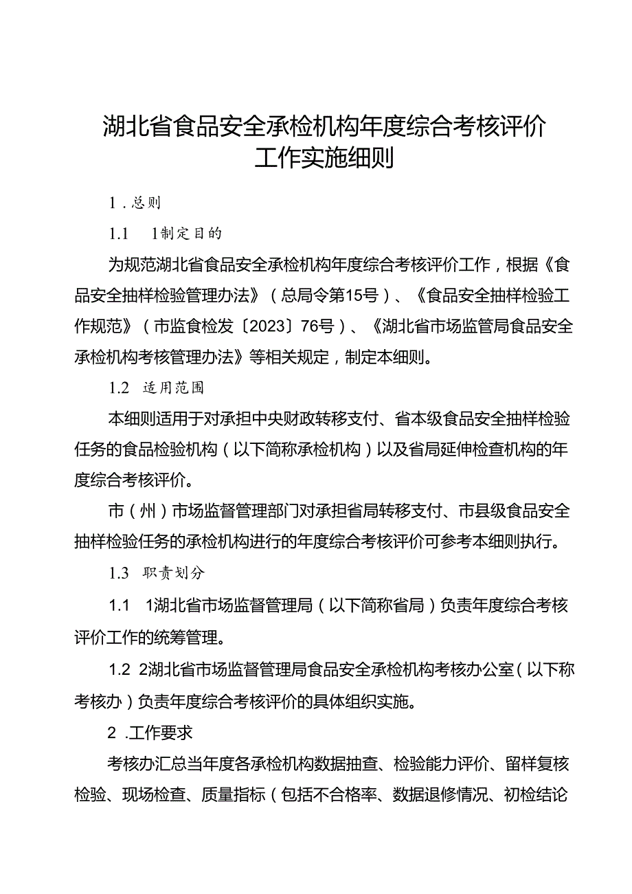 湖北省食品安全承检机构综合考核评价实施细则.docx_第1页