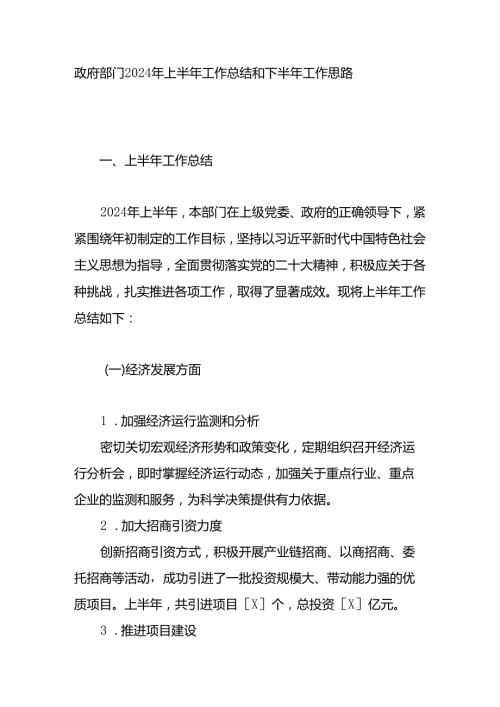 政府部门2024年上半年工作总结和下半年工作思路计划.docx