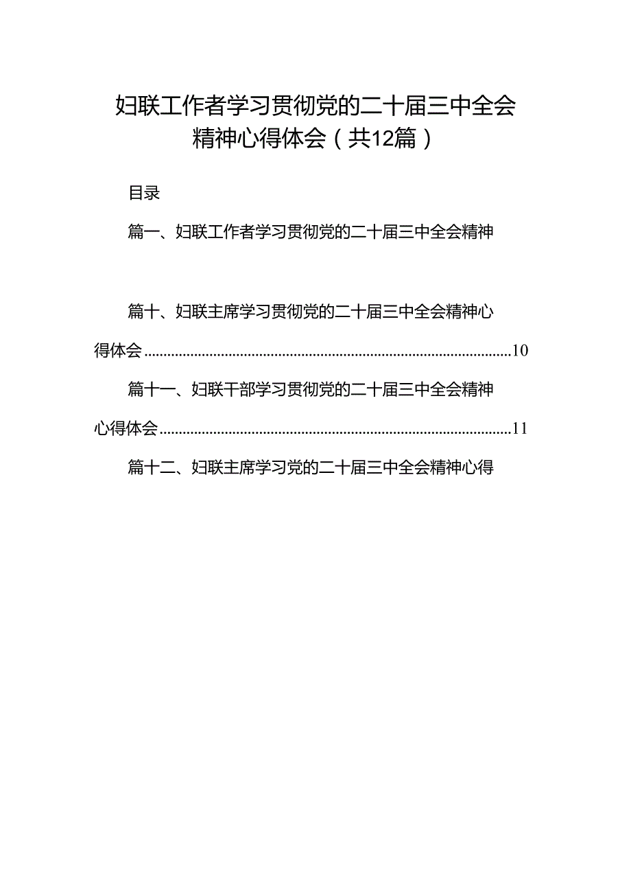 妇联工作者学习贯彻党的二十三中全会精神心得体会（共12篇）.docx_第1页