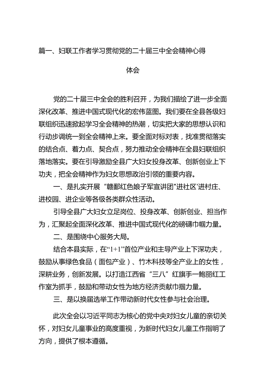 妇联工作者学习贯彻党的二十三中全会精神心得体会（共12篇）.docx_第2页