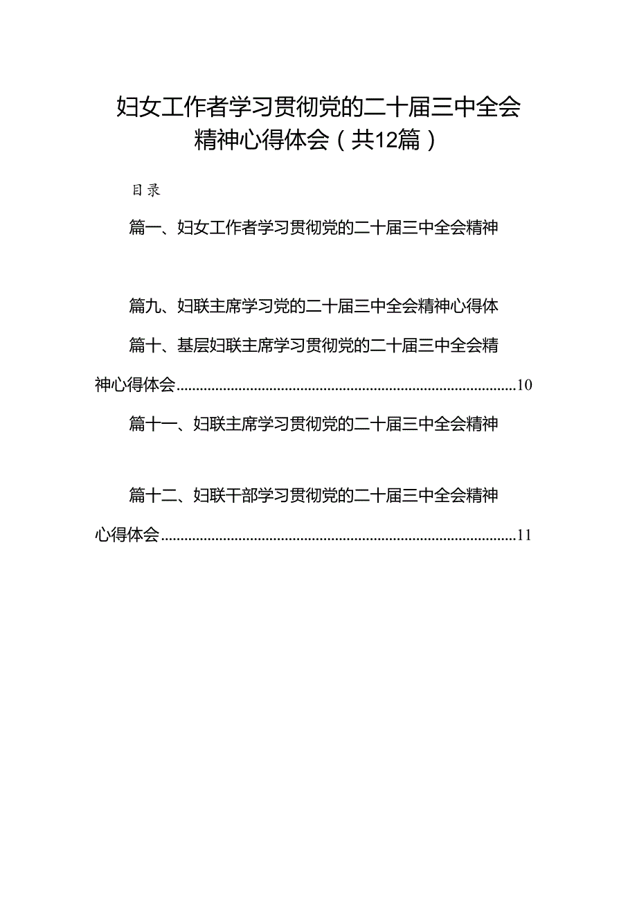 妇女工作者学习贯彻党的二十三中全会精神心得体会（共12篇）.docx_第1页