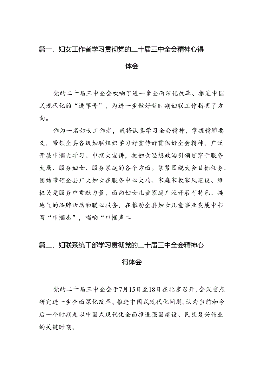 妇女工作者学习贯彻党的二十三中全会精神心得体会（共12篇）.docx_第2页