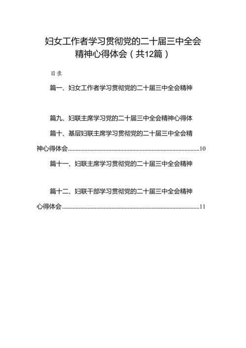 妇女工作者学习贯彻党的二十三中全会精神心得体会（共12篇）.docx