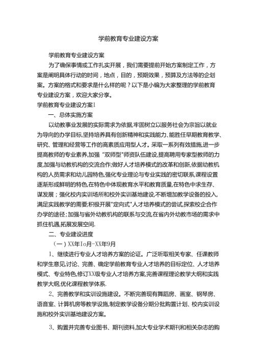 学前教育专业建设方案.docx