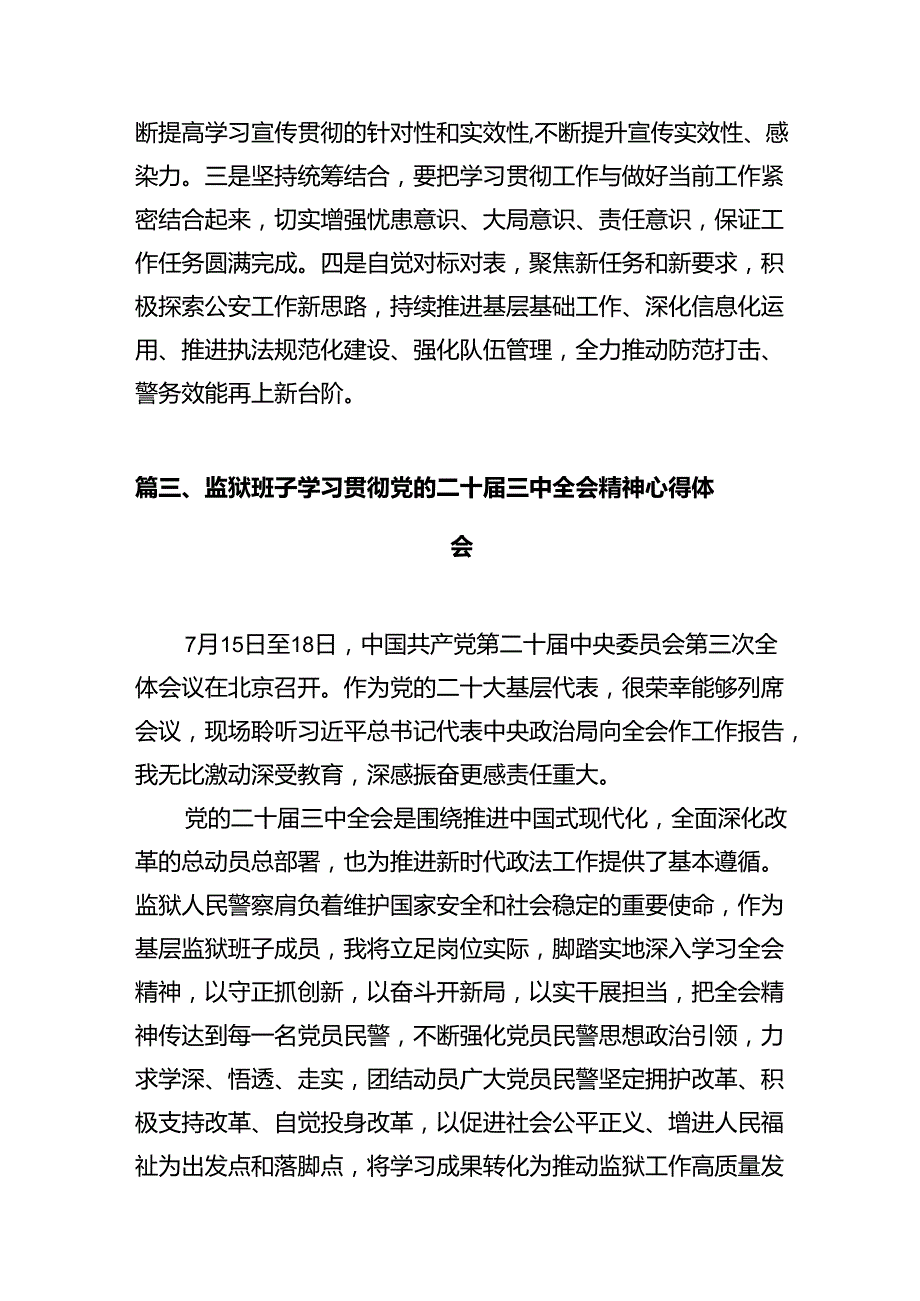 基层民警学习贯彻党的二十三中全会精神心得体会12篇专题资料.docx_第3页