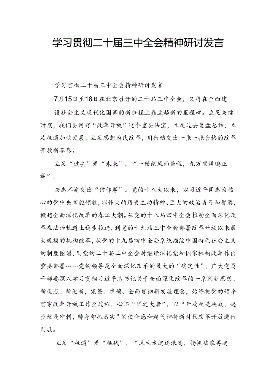 学习贯彻二十三中全会精神研讨发言(2).docx_第1页