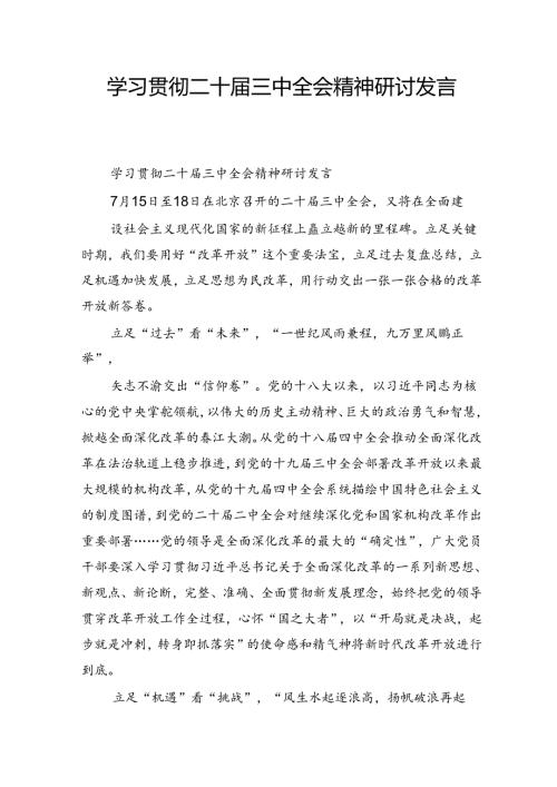 学习贯彻二十三中全会精神研讨发言(2).docx
