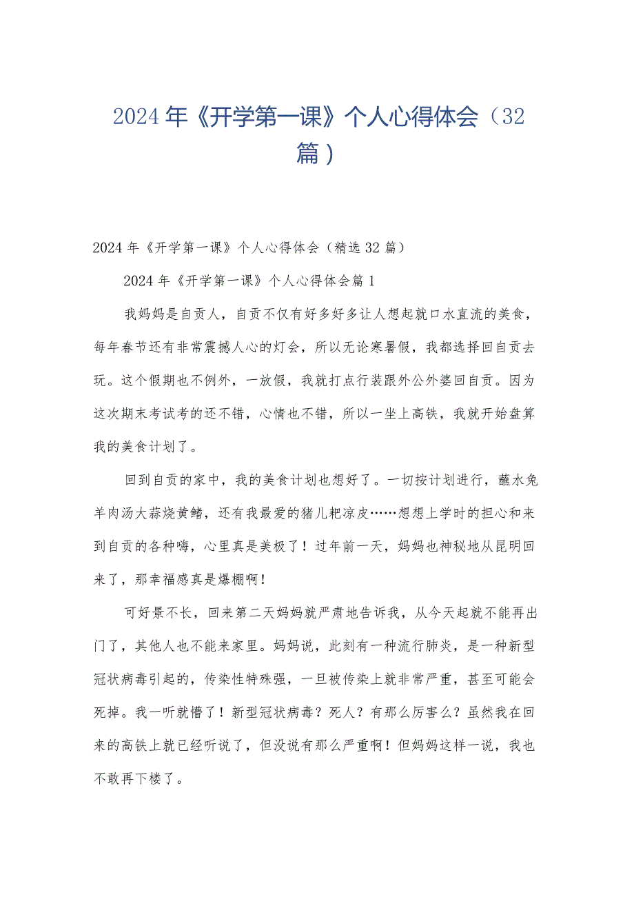 2024年《开学第一课》个人心得体会（32篇）.docx_第1页