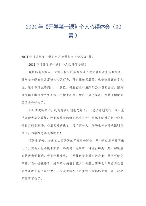 2024年《开学第一课》个人心得体会（32篇）.docx