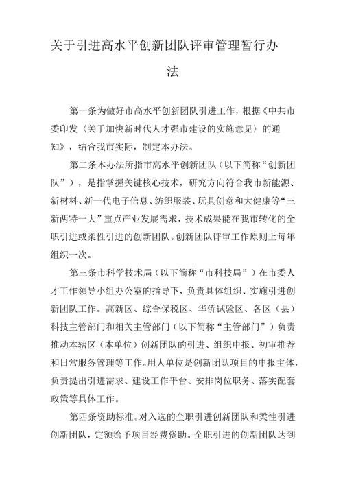 关于引进高水平创新团队评审管理暂行办法.docx