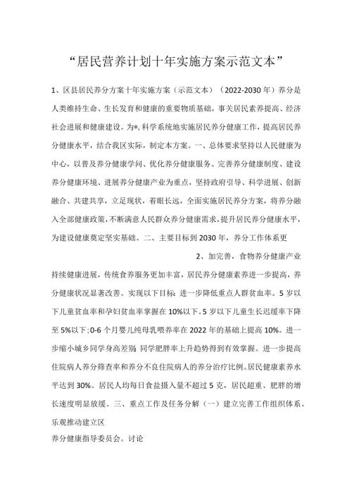 居民营养计划十年实施方案示范文本.docx