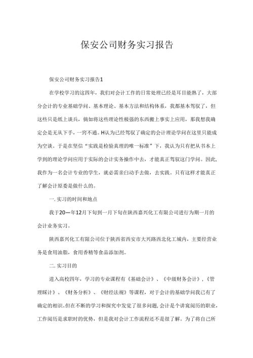 保安公司财务实习报告.docx