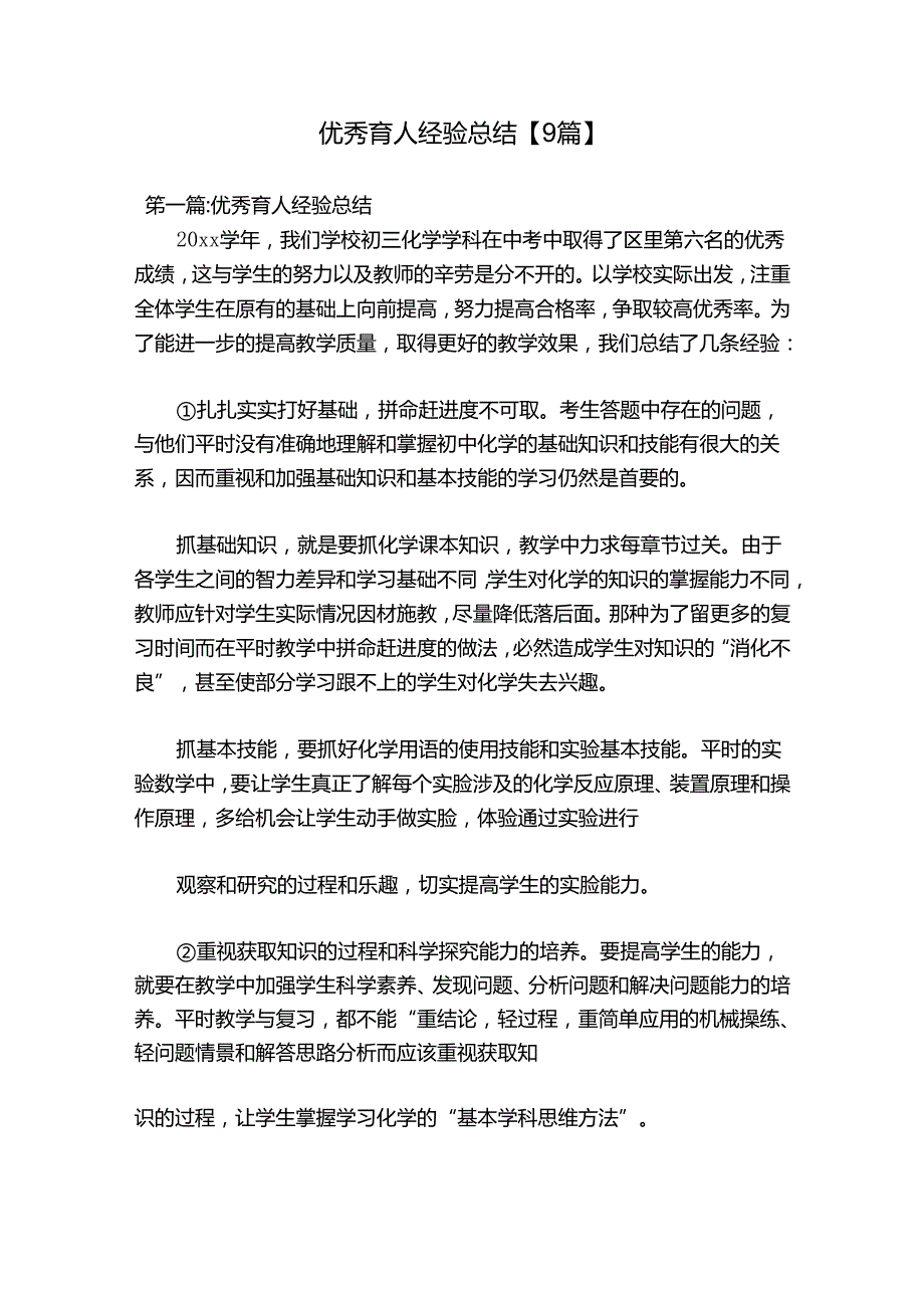优秀育人经验总结【9篇】.docx_第1页