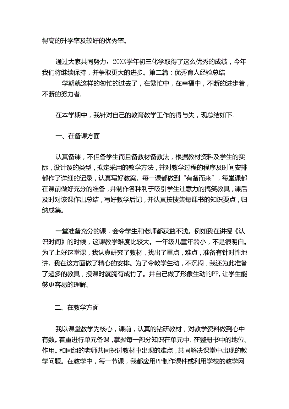 优秀育人经验总结【9篇】.docx_第3页