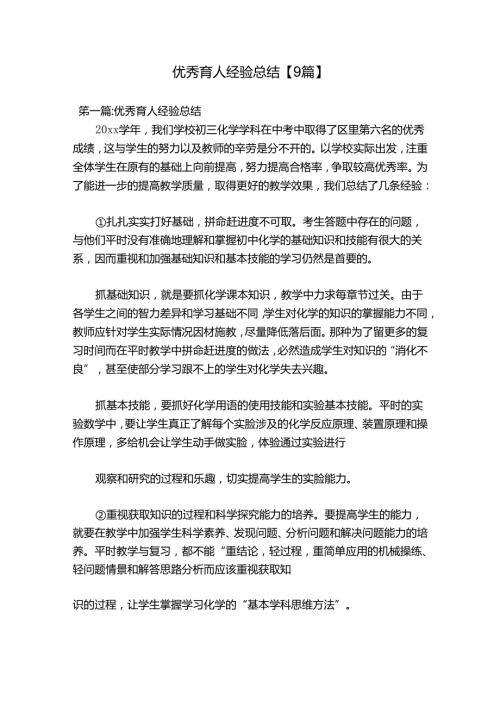优秀育人经验总结【9篇】.docx