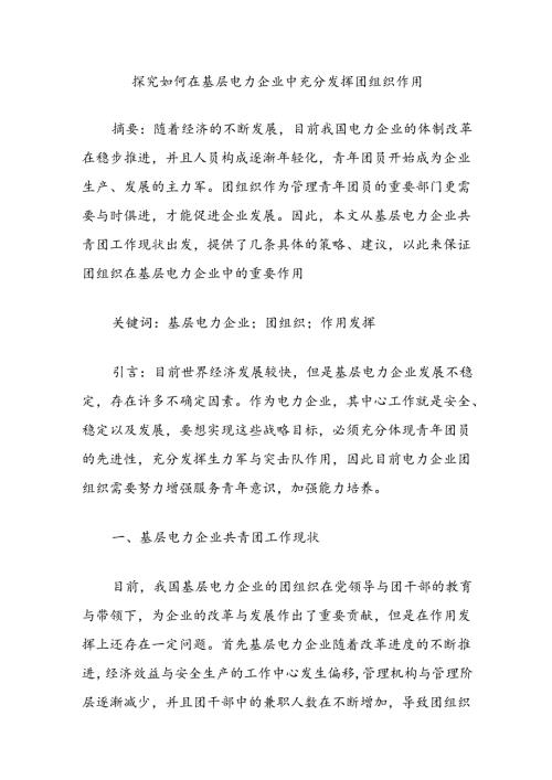 探究如何在基层电力企业中充分发挥团组织作用.docx
