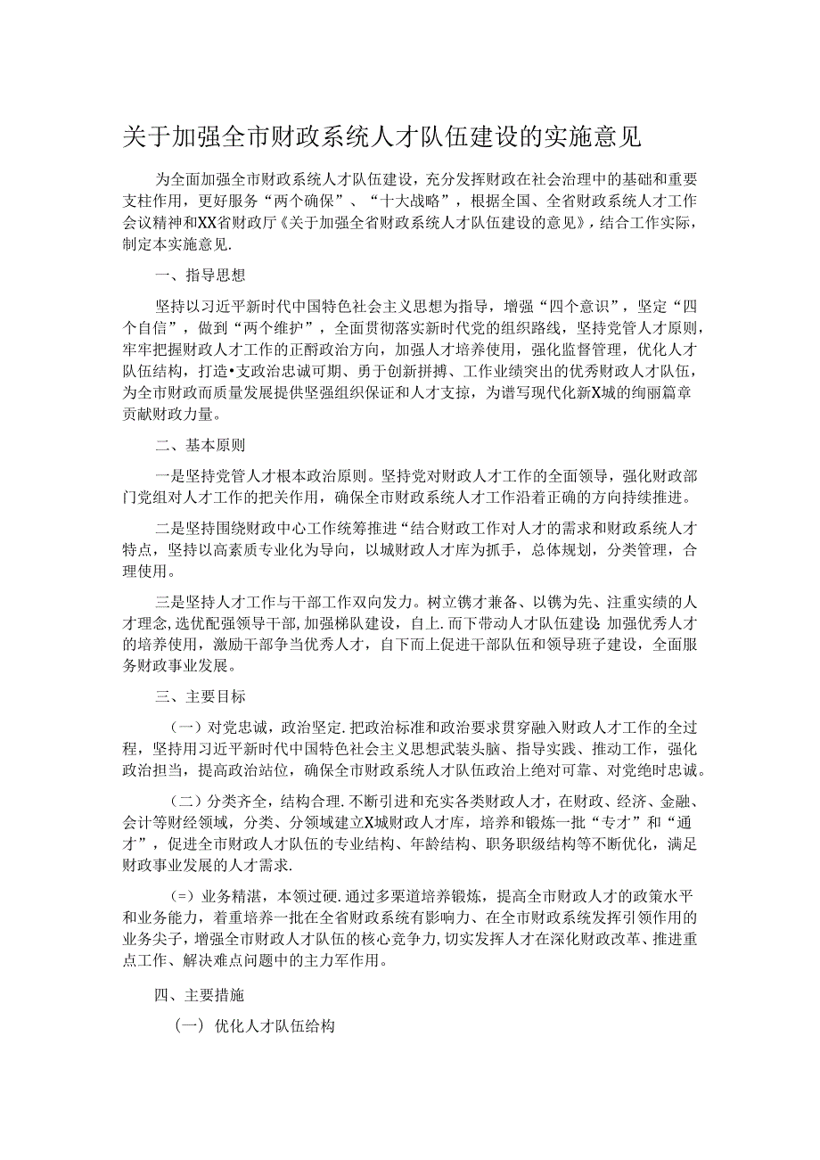 关于加强全市财政系统人才队伍建设的实施意见 (2).docx_第1页