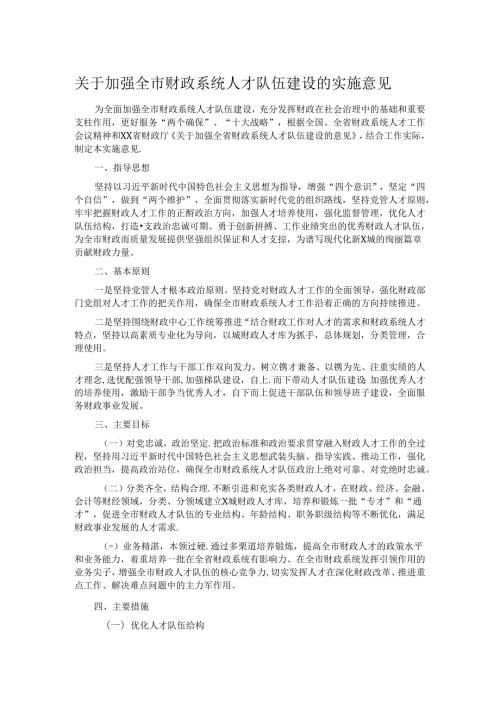 关于加强全市财政系统人才队伍建设的实施意见 (2).docx