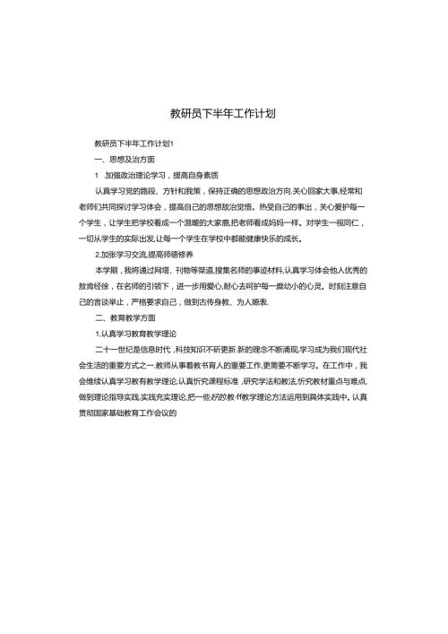 教研员下半年工作计划.docx