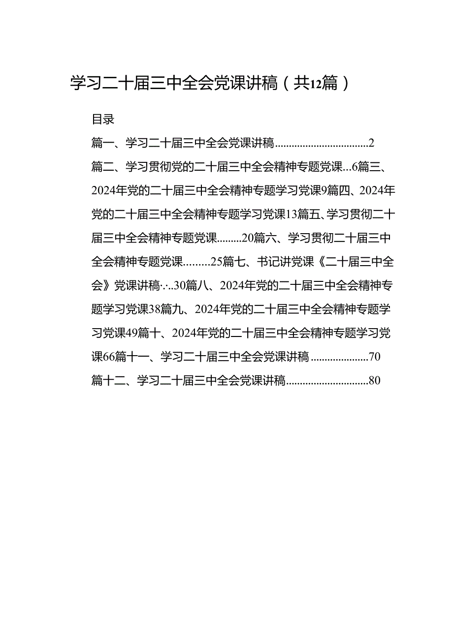 （12篇）学习二十三中全会党课讲稿汇编.docx_第1页