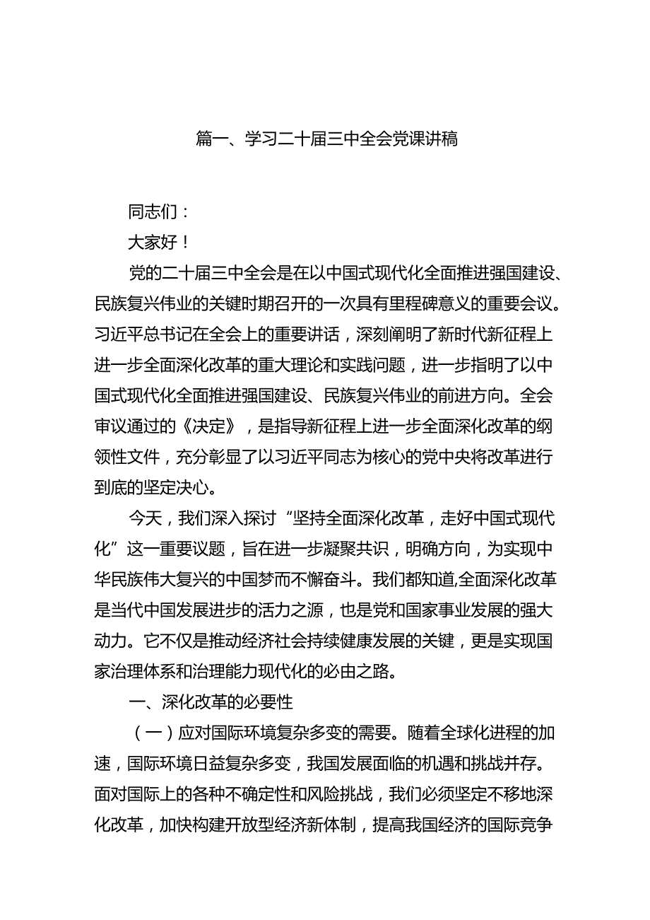 （12篇）学习二十三中全会党课讲稿汇编.docx_第2页