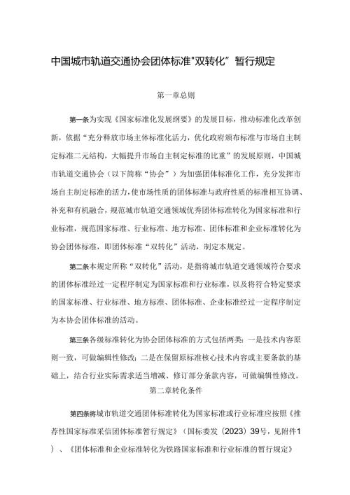 关于印发《中国城市轨道交通协会团体标准“双转化”暂行规定》的通知.docx