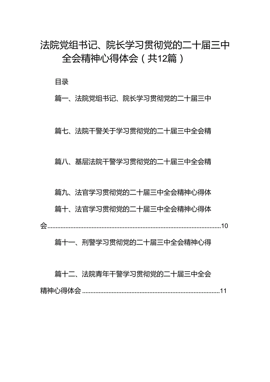 法院党组书记、院长学习贯彻党的二十三中全会精神心得体会12篇（详细版）.docx_第1页