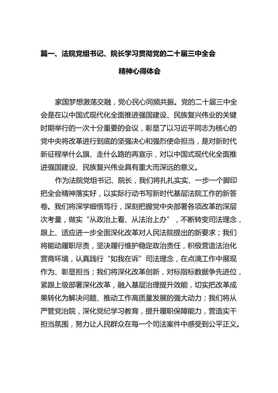 法院党组书记、院长学习贯彻党的二十三中全会精神心得体会12篇（详细版）.docx_第2页