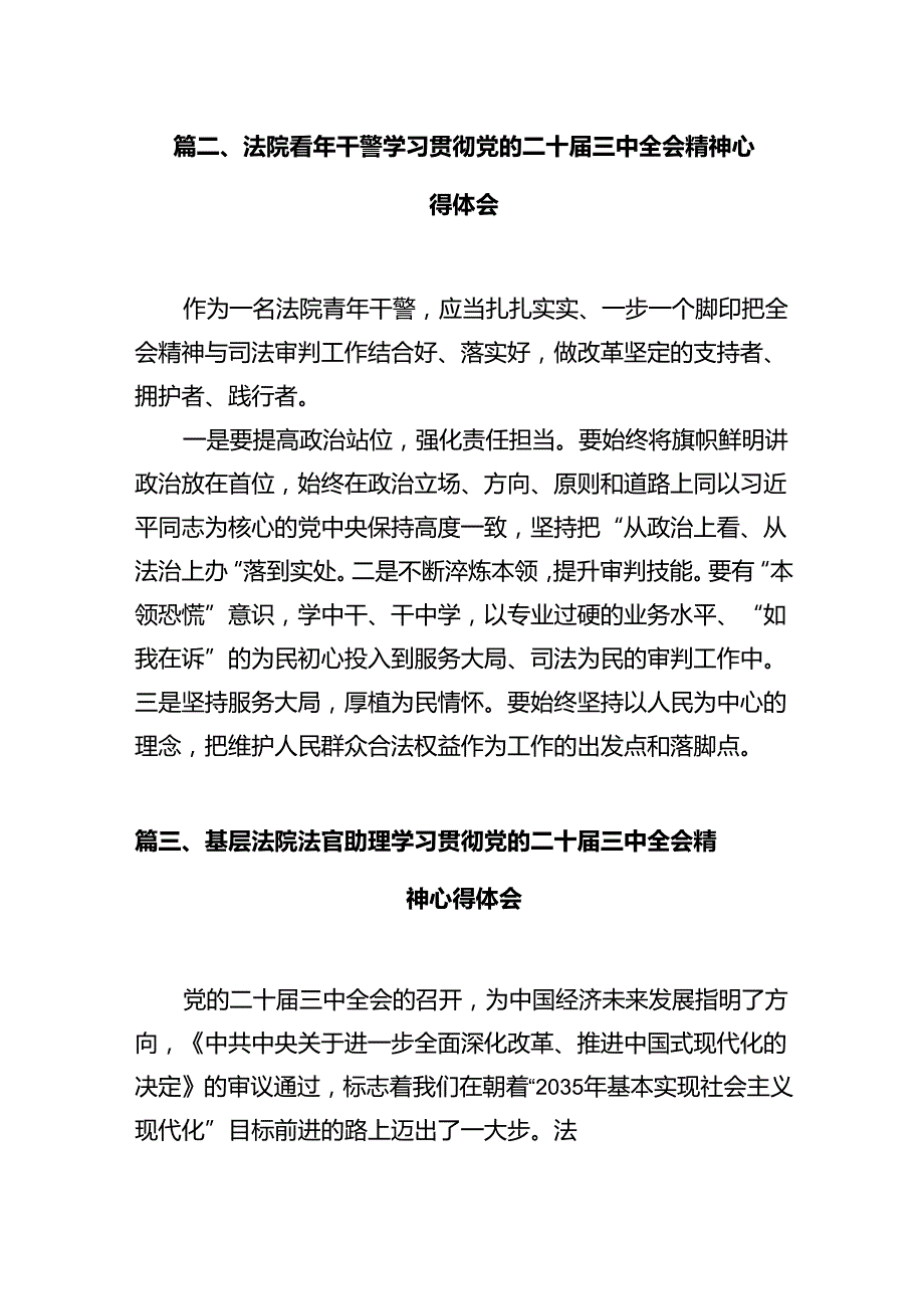 法院党组书记、院长学习贯彻党的二十三中全会精神心得体会12篇（详细版）.docx_第3页