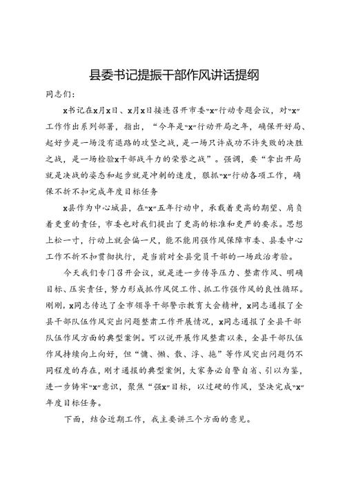 县委书记提振干部作风讲话提纲.docx