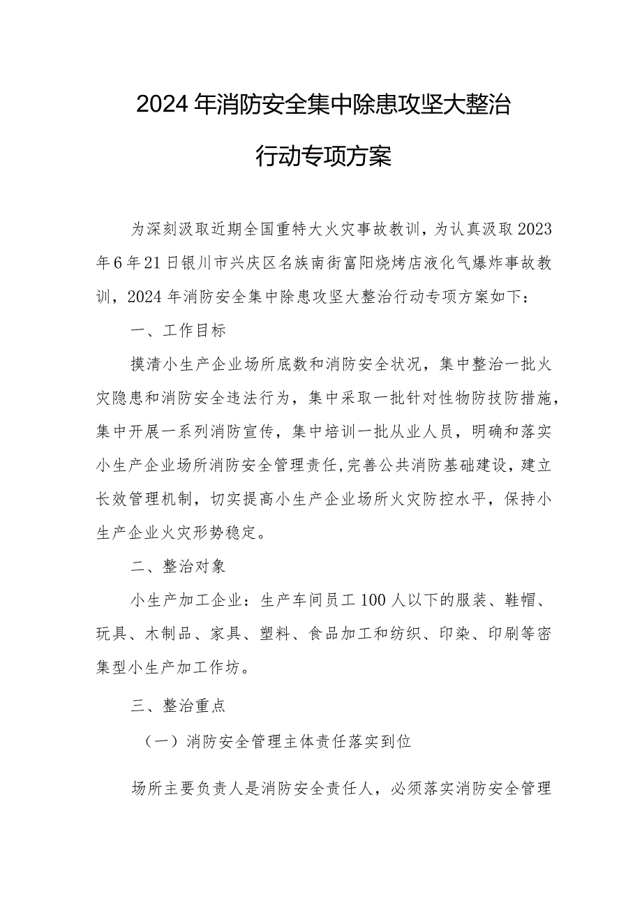2024年景区《消防安全集中除患攻坚大整治行动》专项方案 （汇编5份）.docx_第1页