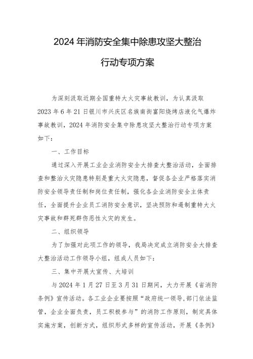 2024年乡镇《消防安全集中除患攻坚大整治行动》专项方案 汇编5份.docx
