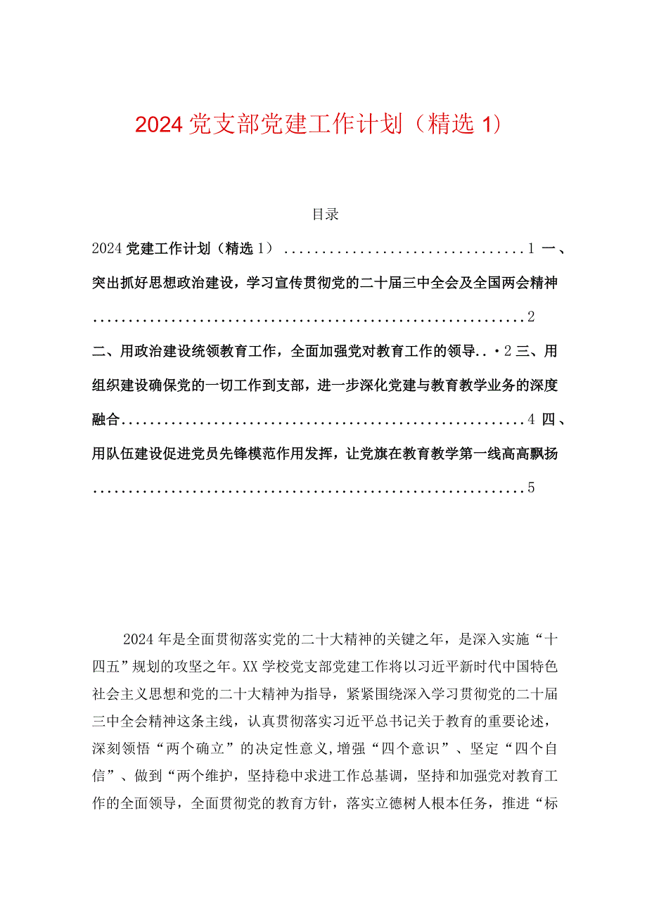 2024党支部党建工作计划（精选1）.docx_第1页