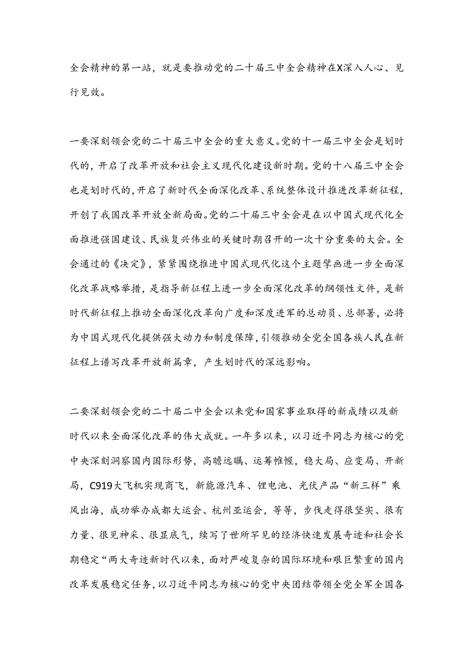 宣讲党的二十三中全会精神时的讲话.docx_第2页
