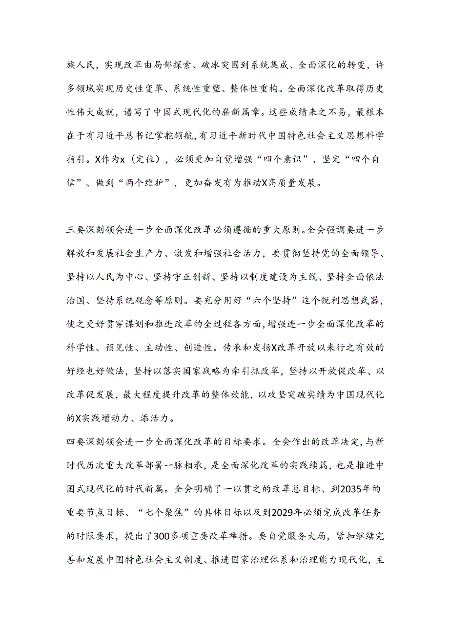 宣讲党的二十三中全会精神时的讲话.docx_第3页